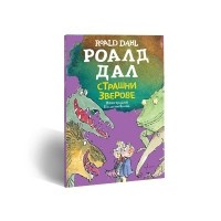 Страшни зверове (малък формат)
